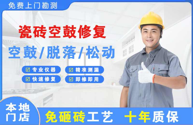南芬瓷砖空鼓修复