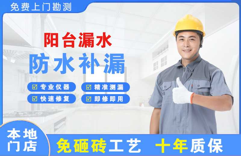 南芬阳台漏水维修